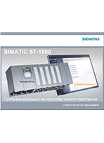 Буклет "Контроллеры SIMATIC S7-1500"